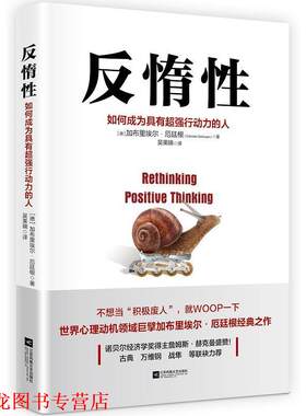 【正版书籍】 反惰性:如何成为具有超强行动力的人 [德]加布里埃尔·厄廷根 江苏凤凰文艺出版社