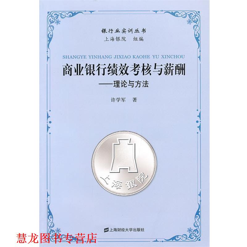 【正版书籍】 商业银行绩效考核与薪酬 许学军 著 上海财经大学出版社有限公司