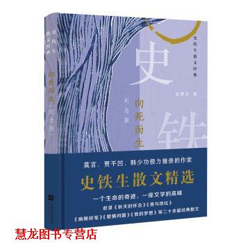 【正版书籍】 向死而生:史铁生散文经典 史铁生 著 江苏凤凰文艺出版社