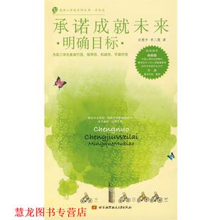 承诺成就未来明确目标 沃建中 李二霞 北京航空航天大学出版 书籍 著 社 正版