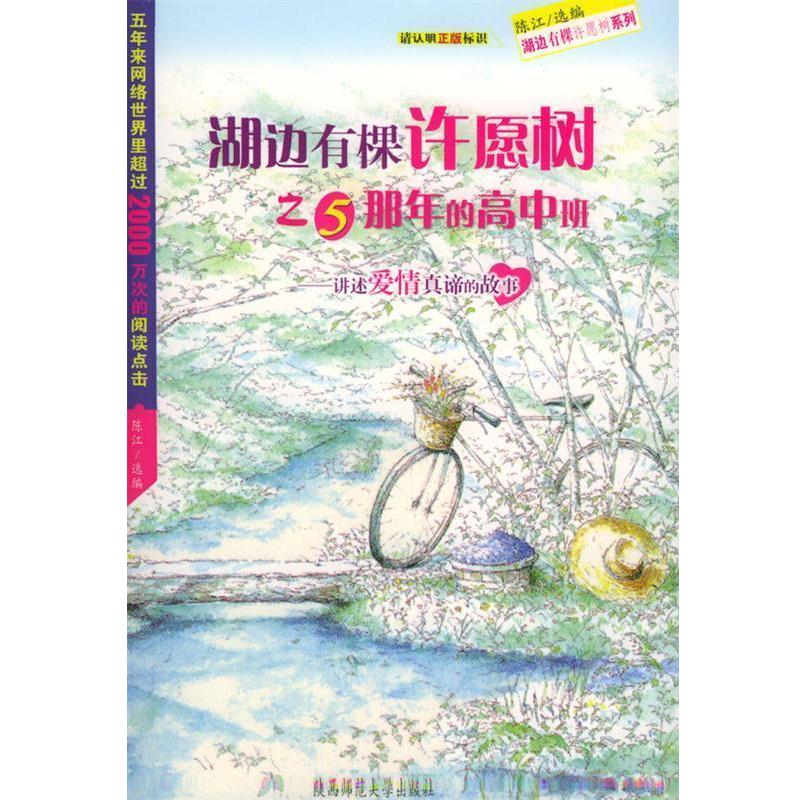 【正版书籍】 湖边有棵许愿树之5那年的高中班--讲述爱情真谛的故事 陈江 选编 陕西师范大学出版社