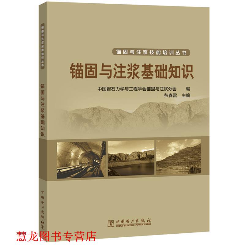 【正版书籍】 锚固与注浆基础知识 中国岩石力学与工程学会锚固与注浆分会 中国电力出版社