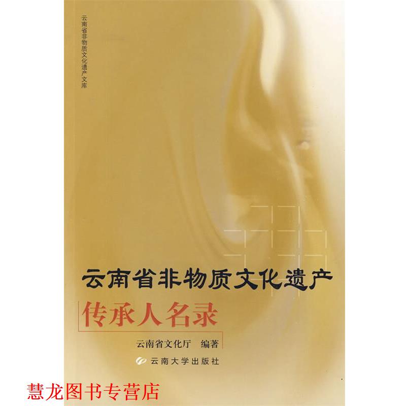 【正版书籍】 云南省非物质文化遗产文库—云南省非物质文化遗产传承人名录 云南省文化厅 编著 云南大学出版社有限责任公司