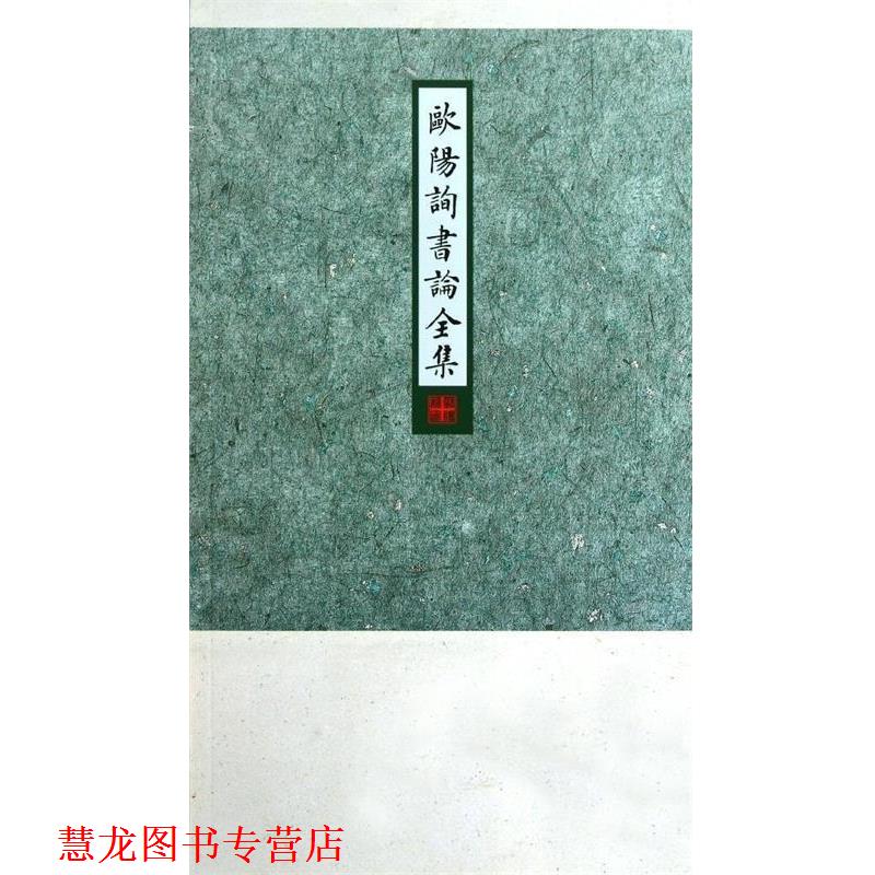 【正版书籍】 欧阳询书论全集 房弘毅编,卜希旸 译 西苑出版社