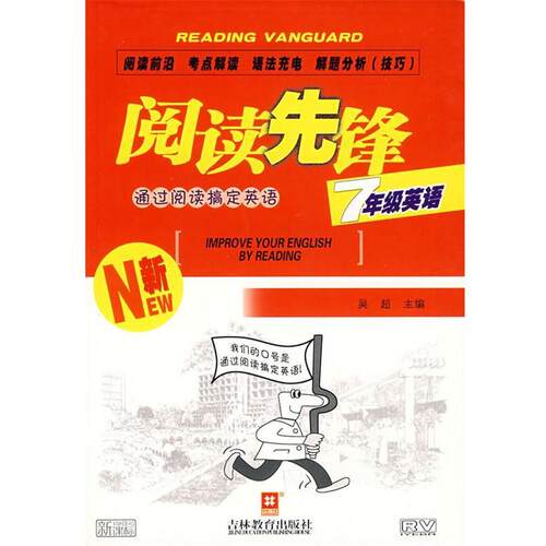 【正版书籍】 阅读先锋：通过阅读搞定英语：七年级英语 吴超 主编 吉林教育出版社