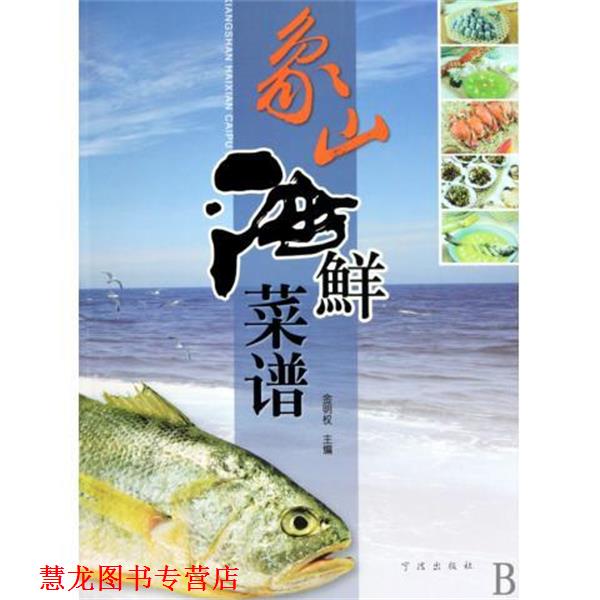 【正版书籍】 象山海鲜菜谱 金明权 著 宁波出版社