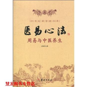 【正版书籍】 医易心法:周易与中医养生 成铁智 华龄出版社