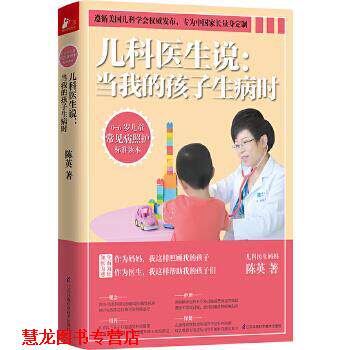 【正版书籍】 儿科医生说:当我的孩子生病时 陈英 江苏科学技术出版社