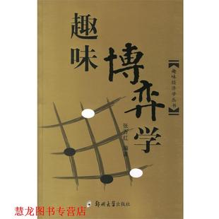 【正版书籍】 趣味博弈学 张万红 编著 郑州大学出版社