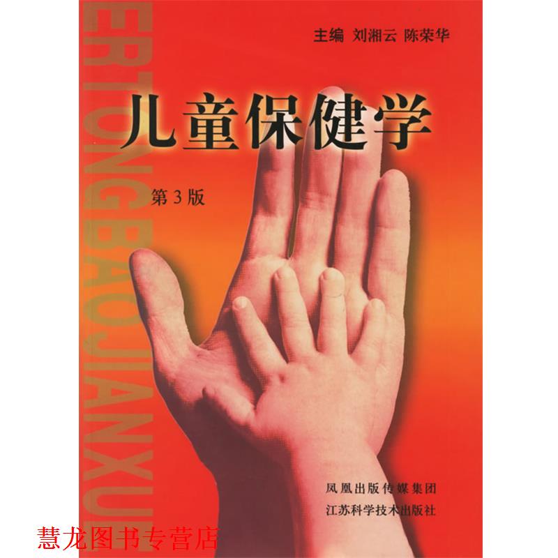 【正版书籍】 儿童保健学 刘湘云,陈荣华 主编 江苏科学技术出版社