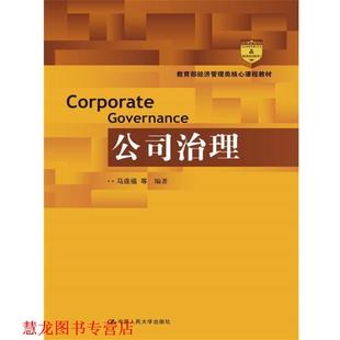 【正版书籍】 公司治理 马连福 中国人民大学出版社