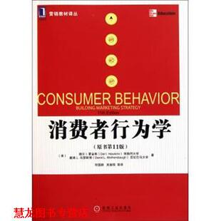 【正版书籍】 消费者行为学 [美] delbert hawkins,David mothersbaugh 著,符国群,吴振阳 译 机械工业出版社