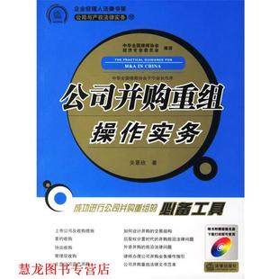 【正版书籍】 公司并购重组操作实务 关景欣　著 法律出版社