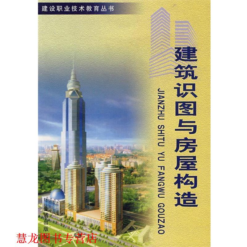 【正版书籍】 建筑识图与房屋构造 徐剑 等编著 金盾出版社