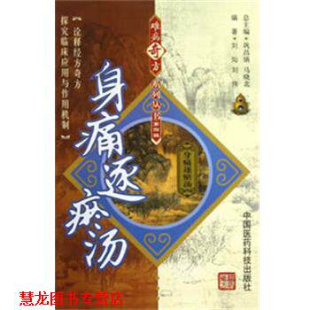 【正版书籍】 身痛逐瘀汤 刘灿,刘伟　编著 中国医药科技出版社