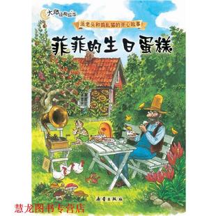 译 社 菲菲 斯文·诺德奎斯特 著 瑞典 书籍 生日蛋糕 新蕾出版 凯梅 正版