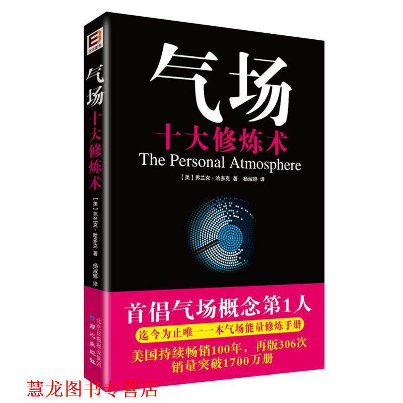 【正版书籍】 气场:十大修炼术 (美)哈多克 著 ,杨淑婷 译 同心出版社