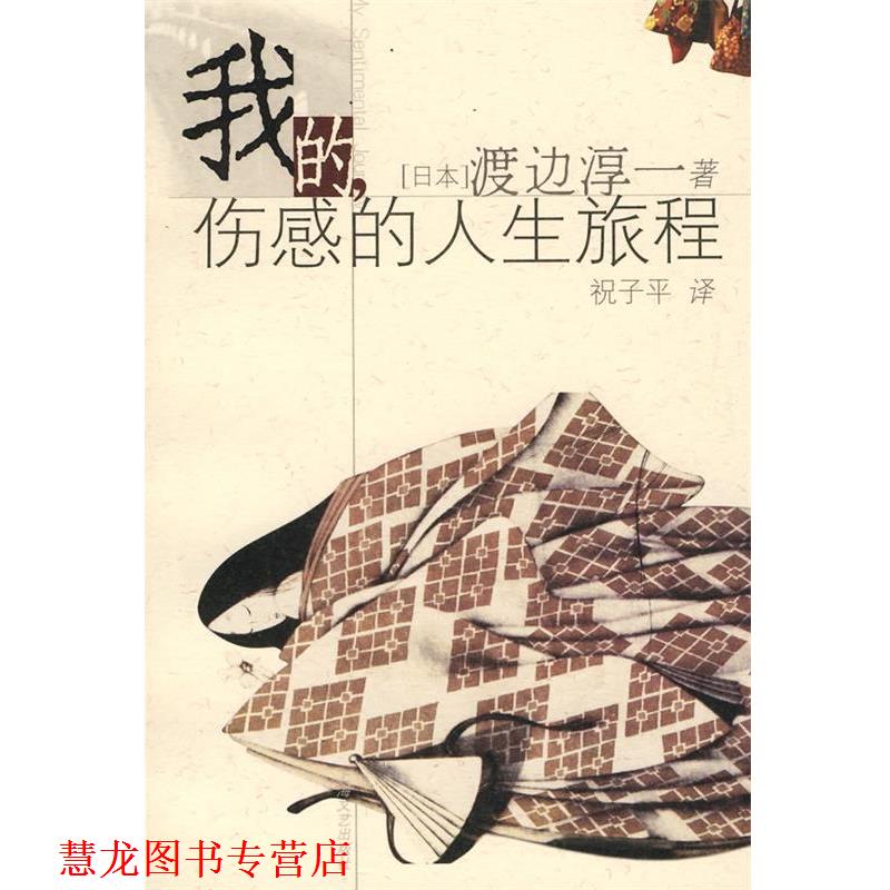 【正版书籍】 我的伤感的人生旅程 (日)渡边淳一 著,祝子平 译 上海文艺出版社