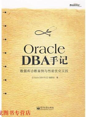 【正版书籍】 Oracle DBA手记：数据库诊断案例与性能优化实践 《Oracle DBA手记》编委会　编 电子工业出版社