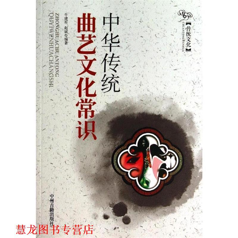 【正版书籍】 中华传统曲艺文化常识 牛建军,赵斌 编著 中州古籍出版社