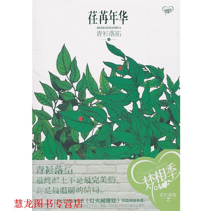 【正版书籍】 荏苒年华 青衫落拓 沈阳出版社