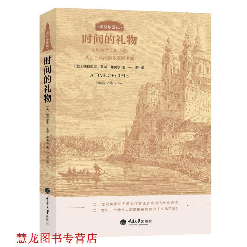 【正版书籍】 时间的礼物 [英] 帕特里克·莱斯·弗莫尔 (Patrick Leigh Fermor)著,一熙 译 重庆大学出版社