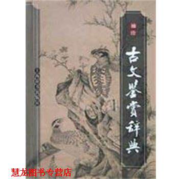 【正版书籍】 袖珍古文鉴赏辞典 程千帆 上海辞书出版社