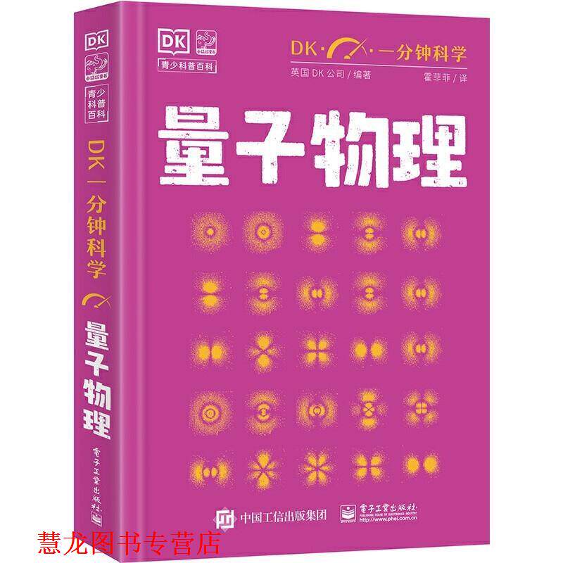 【正版书籍】 DK一分钟科学 量子物理学 英国DK公司 电子工业出版社