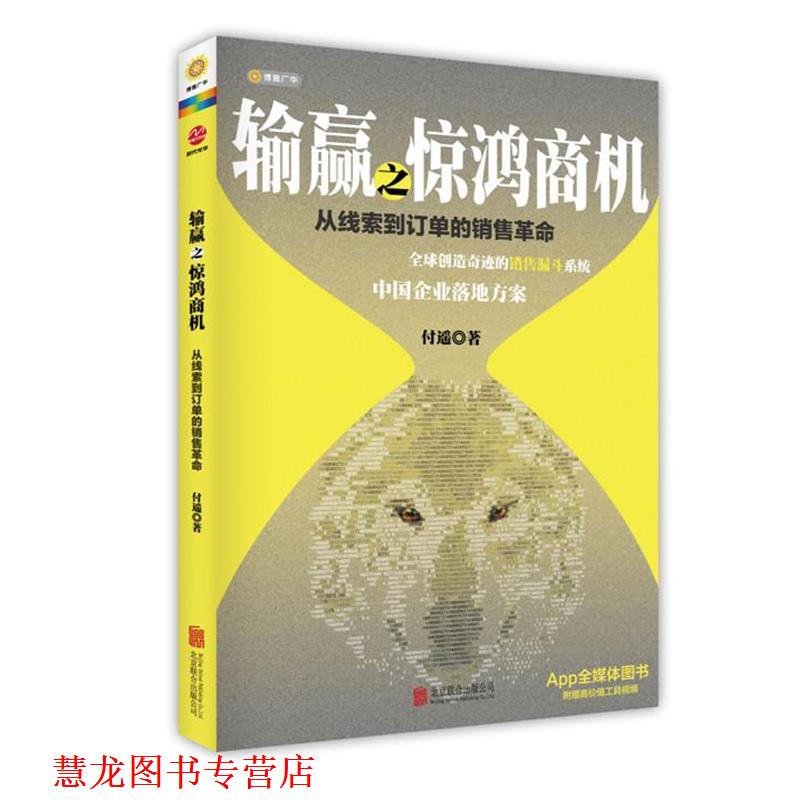 【正版书籍】 输赢之惊鸿商机:从线索到订单的销售革命 付遥　著 北京联合出版公司