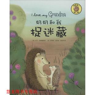 我爱家人第二辑 奶奶和我捉迷藏 大卫·贝德福德 湖北教育出版 书籍 编 社 正版