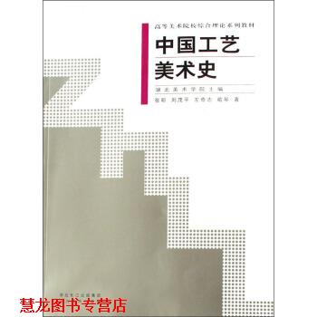 【正版书籍】 高等美术院校综合理论系列教材:中国工艺美术史 张昕,刘茂平,左奇志 等 著 湖北美术出版社