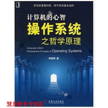 【正版书籍】 计算机心智 邹恒明 著 机械工业出版社