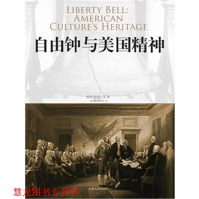 【正版书籍】 自由钟与美国精神 (美)里尔巴克 著,黄剑波,高民贵 译 江西人民出版社