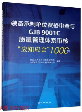 【正版书籍】 装备承制单位资格审查与GJB9001C质量管理体系审核