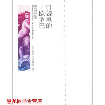 【正版书籍】 口袋里的欧罗巴:图说欧州纸币 刘政,郭语石,中国金融博物馆 著,刘政,郭语石 编 人民美术出版社