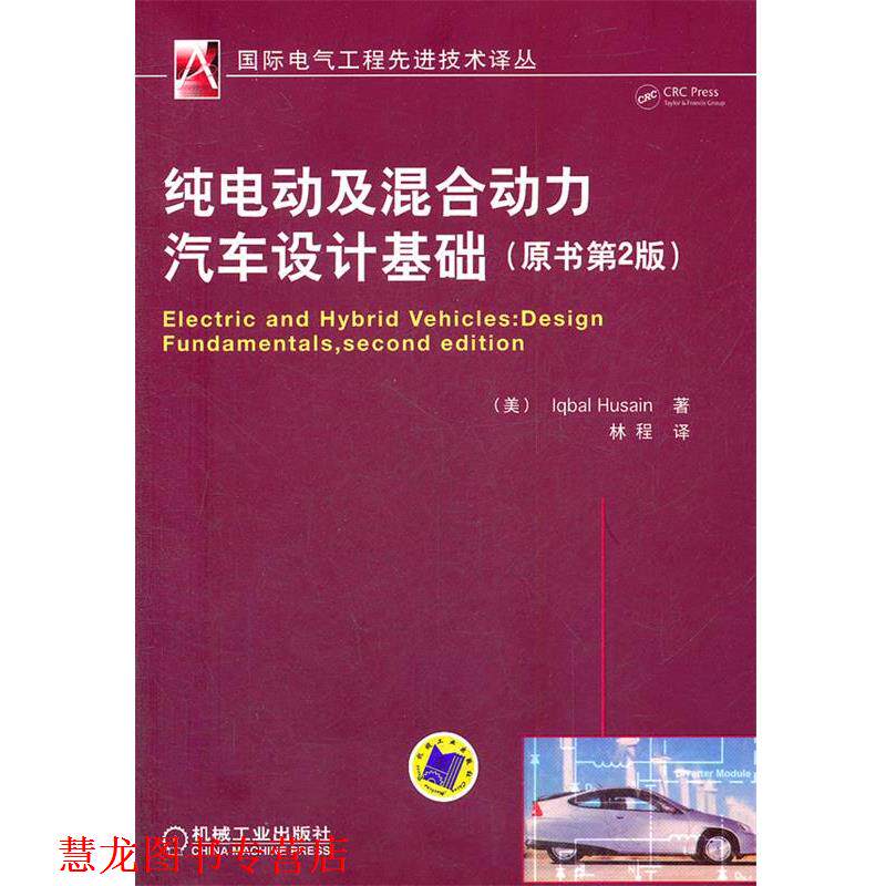 【正版书籍】 纯电动及混合动力汽车设计基础 侯赛因(Iqbal Husain), 林程 机械工业出版社