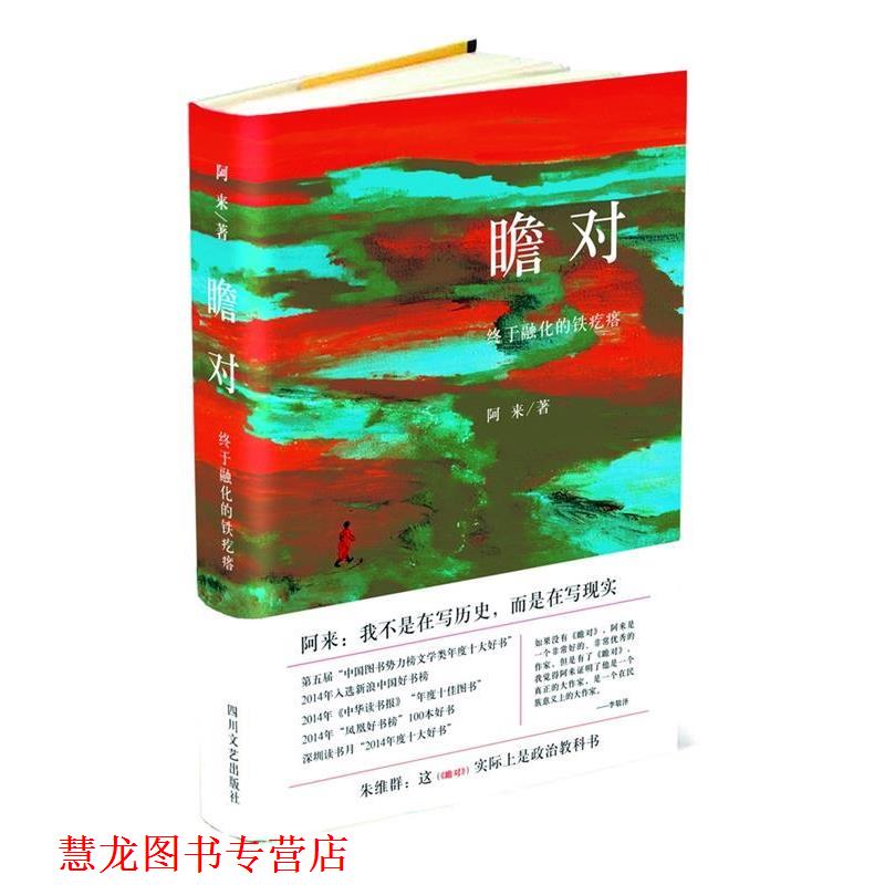 【正版书籍】 瞻对-终于融化的铁疙瘩 阿来 四川文艺出版社