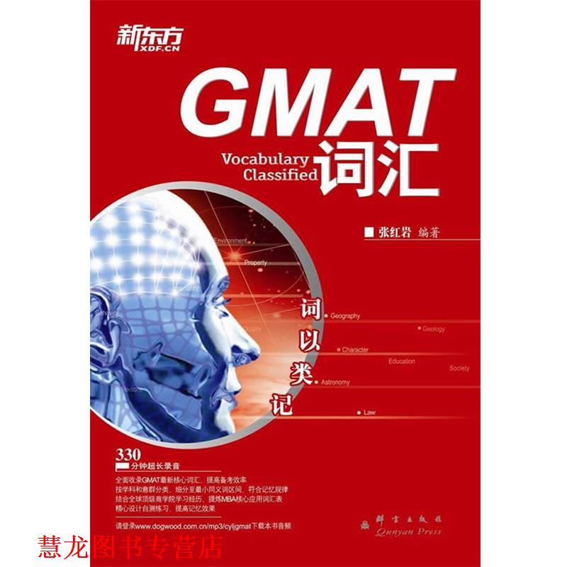 【正版书籍】 GMAT 词汇 张 群言出版社