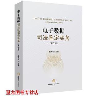【正版书籍】 电子数据司法鉴定实务 麦永浩 著 法律出版社