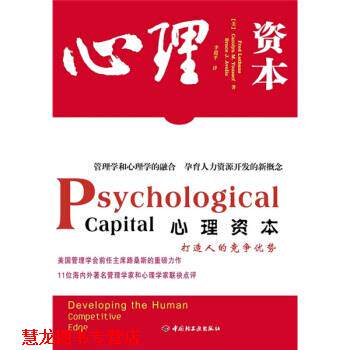 【正版书籍】 心理资本 [美] 路桑斯（Luthans F.） 著,李超平 译 中国轻工业出版社