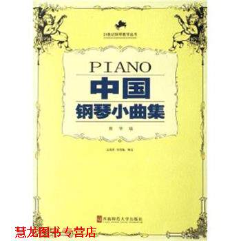 【正版书籍】 中国钢琴小曲集 汪高原 编注 西南师范大学出版社