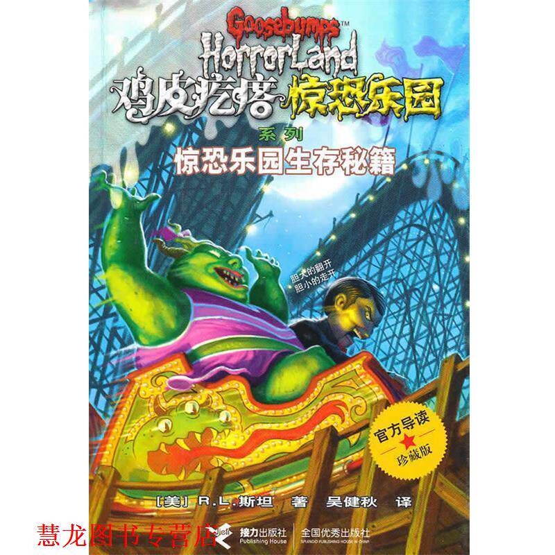 【正版书籍】 鸡皮疙瘩 惊恐乐园系列:惊恐乐园生存秘籍 (美)斯坦 著,吴健秋 译 接力出版社