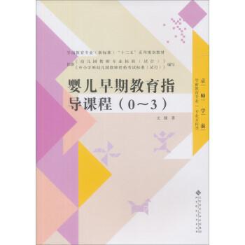 【正版书籍】 全国学前教育专业“十二五”系列规划教材:婴儿早期教育指导课程 文颐 著 北京师范大学出版社