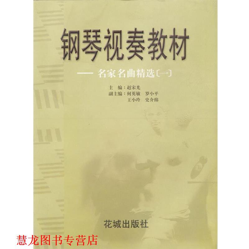 【正版书籍】 钢琴视奏教材 --名家名曲精选 赵宋光 主编 花城出版社