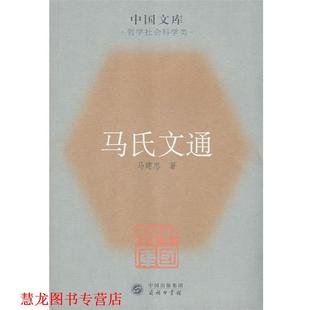 【正版书籍】 马氏文通 马建忠　著 商务印书馆