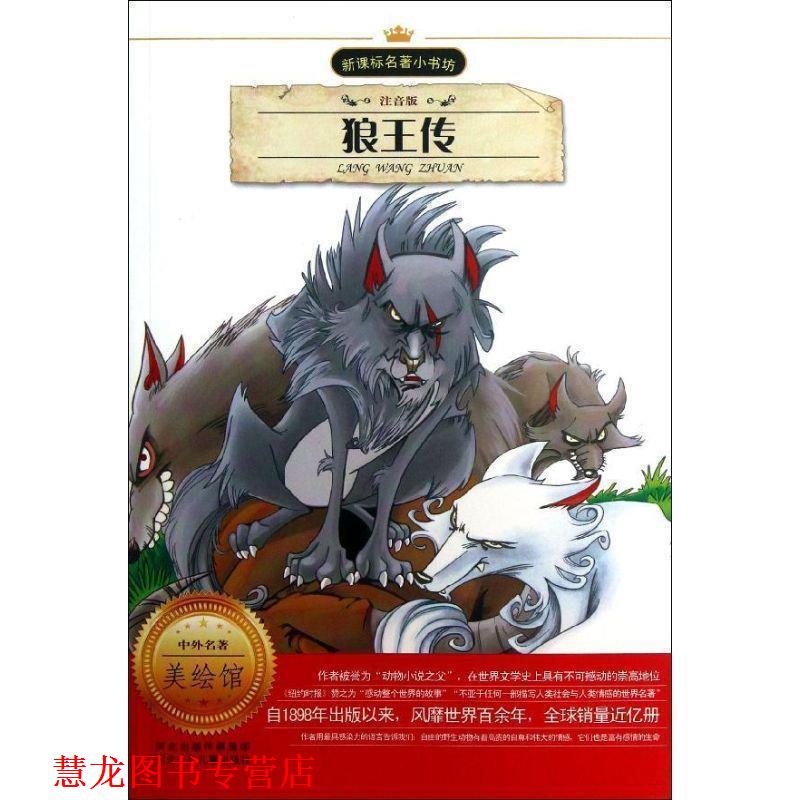 【正版书籍】 狼王传 (加)西顿　著,周小波　改写 河北少年儿童出版社