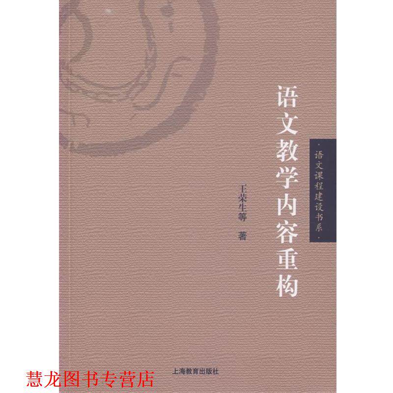 【正版书籍】 语文教学内容重构 王荣生 等著 上海教育出版社