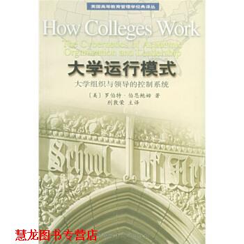 【正版书籍】 美国高等教育管理学经典译丛 美国初中主流理科教材 大学运行模式：大学组织与领导的控制系统 [美]伯恩鲍姆（Birnba