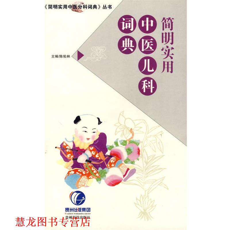 【正版书籍】 简明实用中医儿科词典 陈佑林 主编 贵州科技出版社