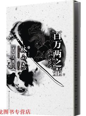 【正版书籍】 七曜文库•丹下左膳系列:百万两之壶 林不忘, 姜晓娇 吉林出版集团有限责任公司